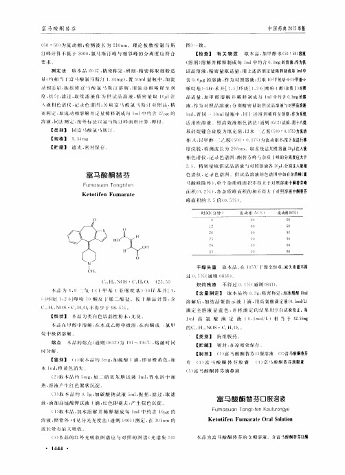 富马酸酮替芬