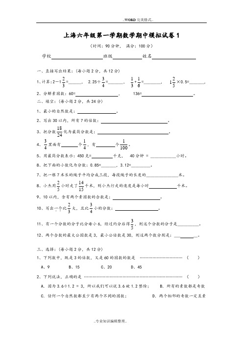 上海六年级第一学期数学期中模拟考试题