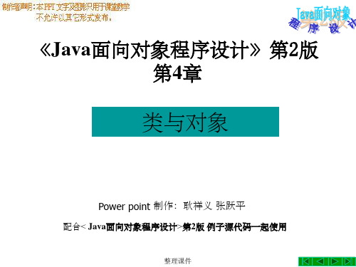 java面向对象程序设计第2版第4章_类与对象