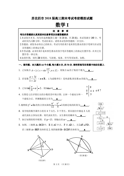 苏北四市2018届高三上 期末模拟考试数学试卷 (含答案)