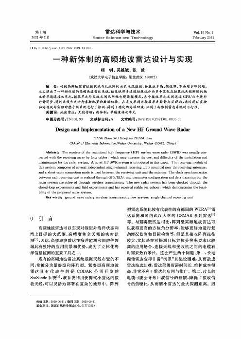 一种新体制的高频地波雷达设计与实现