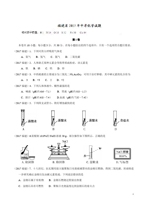 2017福建省中考化学试题含答案