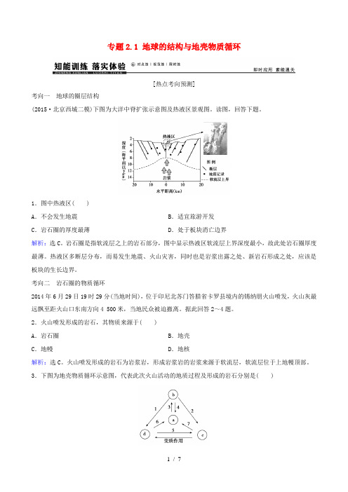 高考地理大一轮复习 专题2.1 地球的结构与地壳物质循环练习-人教版高三全册地理试题