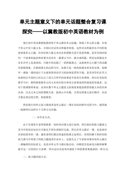 单元主题意义下的单元话题整合复习课探究——以冀教版初中英语教材为例