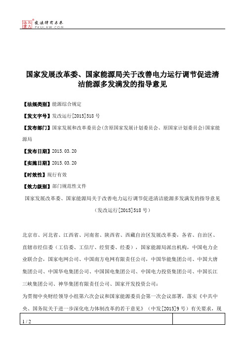 国家发展改革委、国家能源局关于改善电力运行调节促进清洁能源多