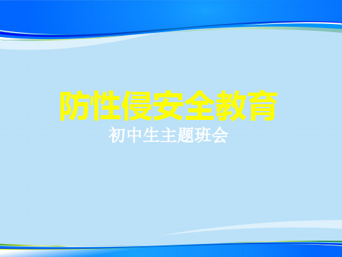 《防性侵安全教育》PPT【推荐下载课件】