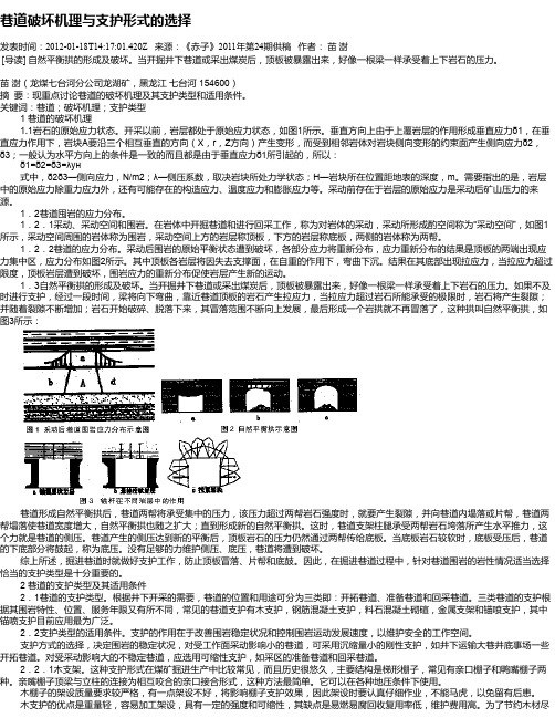 巷道破坏机理与支护形式的选择