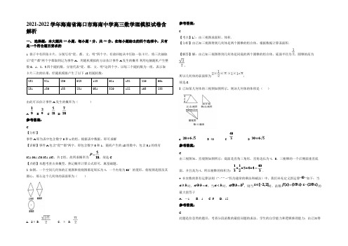 2021-2022学年海南省海口市海南中学高三数学理模拟试卷含解析