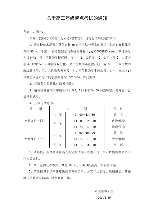 关于高三年级起点考试的通知