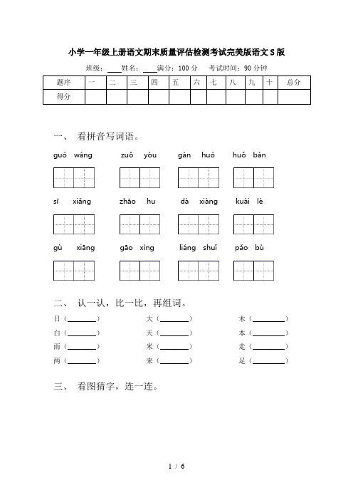 小学一年级上册语文期末质量评估检测考试完美版语文S版