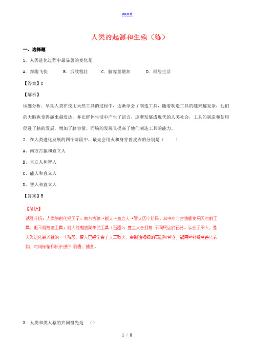 (同步精品课堂)七年级生物下册 专题4.1.1 人类的起源和生殖(练)(含解析) 新人教版-新人教版
