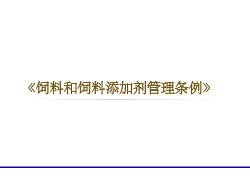 饲料和饲料添加剂管理条例