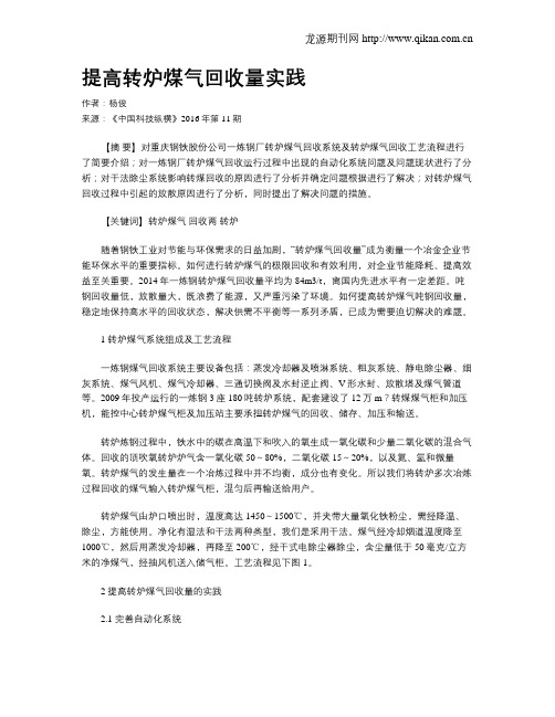 提高转炉煤气回收量实践