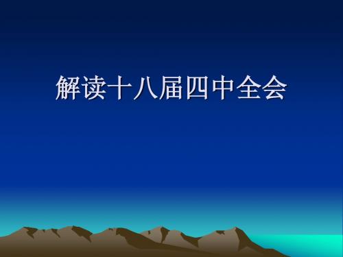 解读十八届四中全会精神