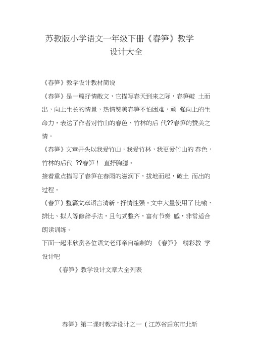 苏教版小学语文一年级下册《春笋》教学设计大全