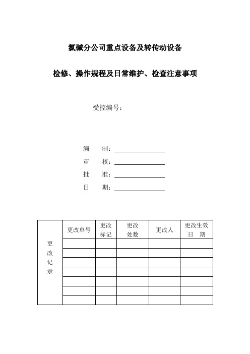 氯碱分公司转传动设备检修、操作规程及日常维护、检查注意事项