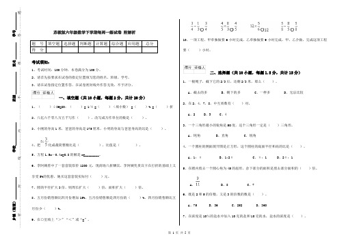 苏教版六年级数学下学期每周一练试卷 附解析