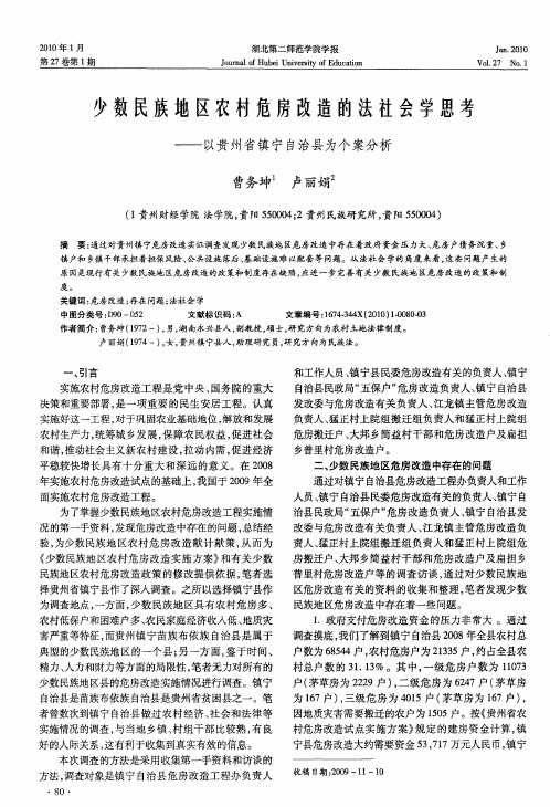 少数民族地区农村危房改造的法社会学思考——以贵州省镇宁自治县为个案分析