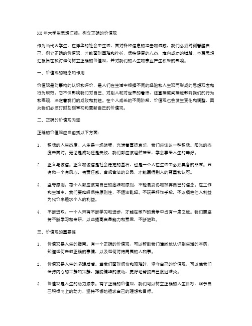 xx年大学生思想汇报范文树立正确的价值观