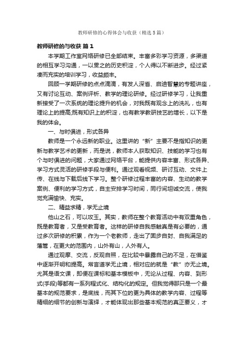 教师研修的心得体会与收获（精选5篇）