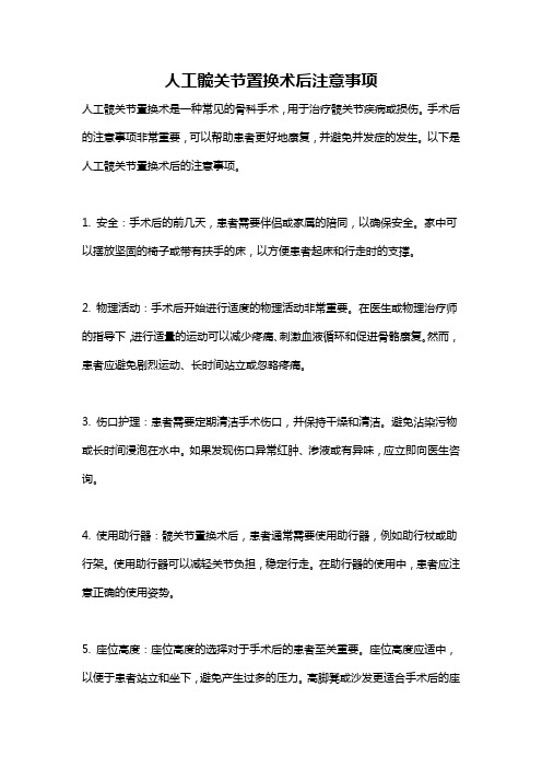 人工髋关节置换术后注意事项