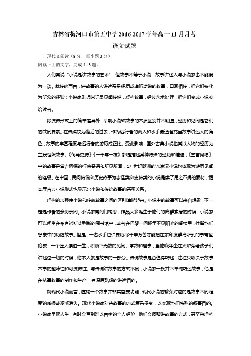 吉林省梅河口市第五中学高一月月考语文试题 答案不全