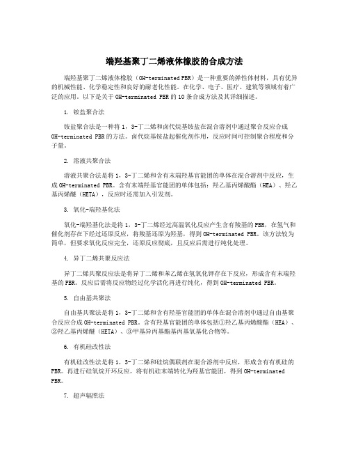 端羟基聚丁二烯液体橡胶的合成方法