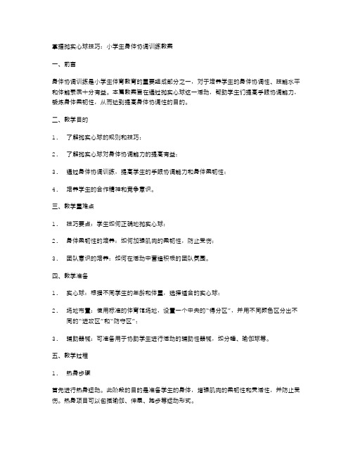 掌握抛实心球技巧：小学生身体协调训练教案