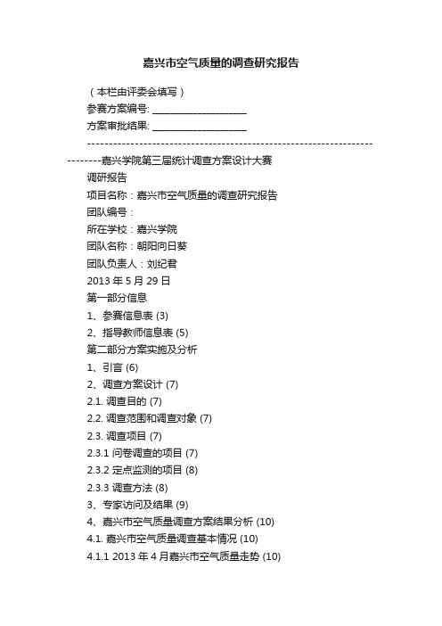 嘉兴市空气质量的调查研究报告