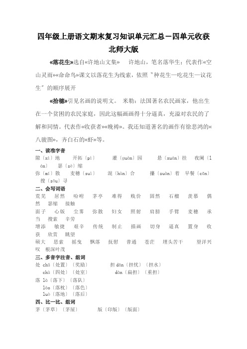 四年级上册语文期末复习知识单元汇总-四单元收获北师大版