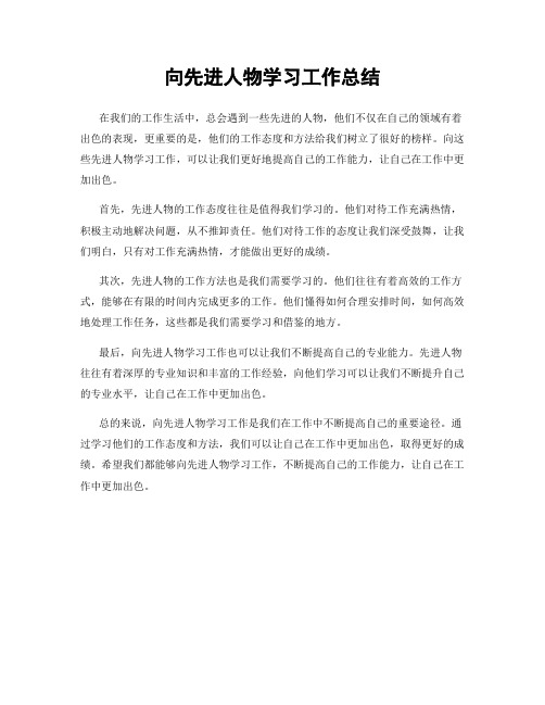 向先进人物学习工作总结