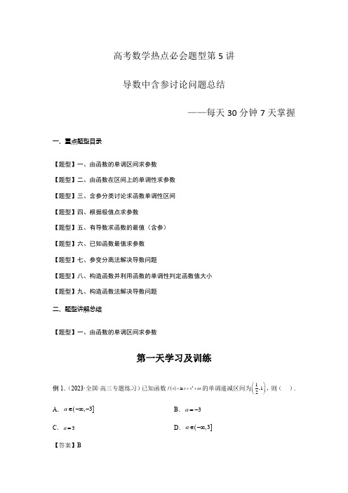 高考数学热点必会题型第5讲 导数中含参讨论问题总结(解析版)