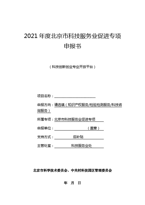 2021年度北京市科技服务业促进专项申报书(科技创新创业专业开放平台)