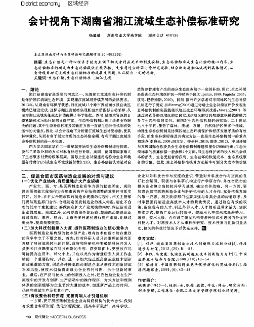 会计视角下湖南省湘江流域生态补偿标准研究