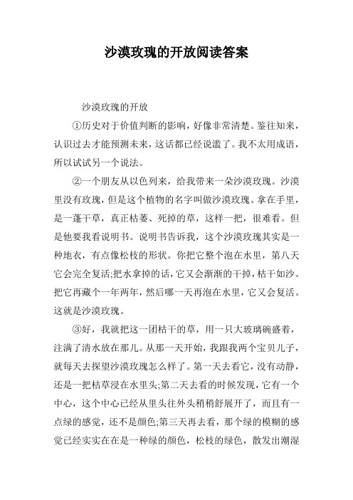 沙漠玫瑰的开放阅读答案