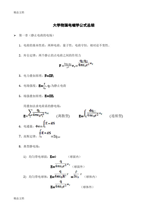 最新电磁学公式总结