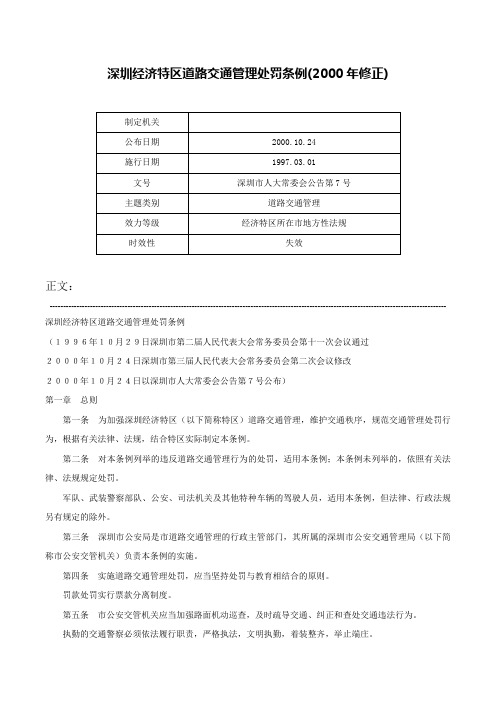 深圳经济特区道路交通管理处罚条例(2000年修正)-深圳市人大常委会公告第7号