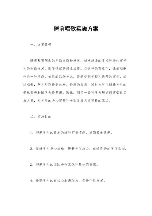 课前唱歌实施方案