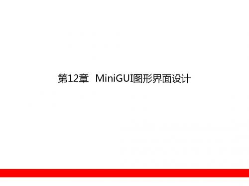 嵌入式Linux开发教程12(MiniGUI图形界面设计)