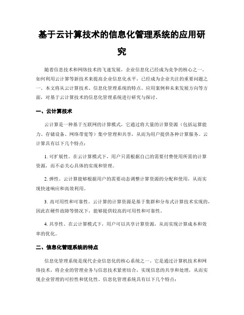 基于云计算技术的信息化管理系统的应用研究