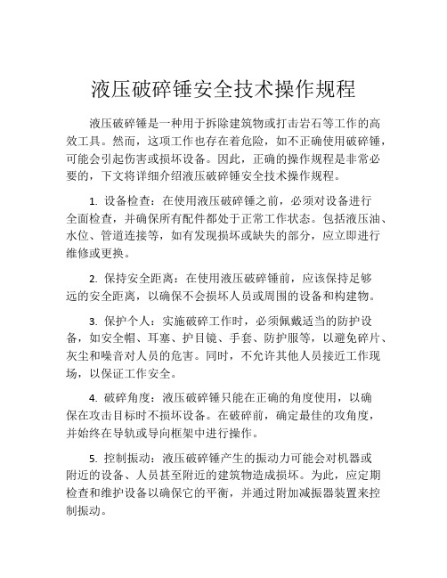 液压破碎锤安全技术操作规程