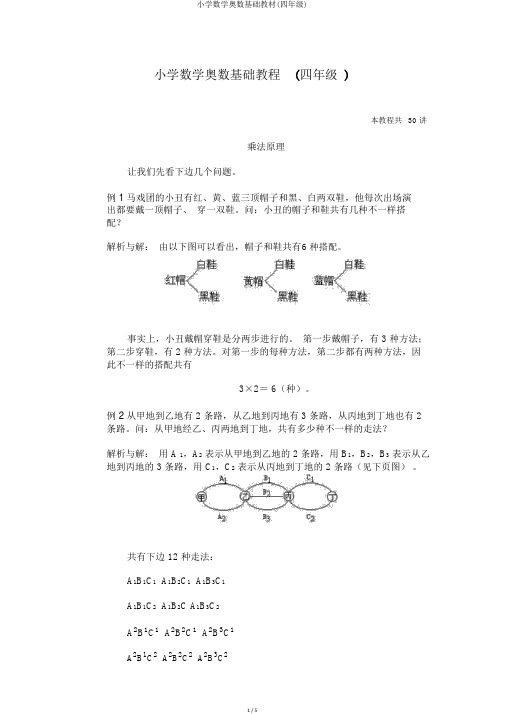 小学数学奥数基础教材(四年级) 