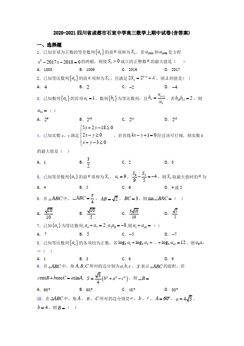 2020-2021四川省成都市石室中学高三数学上期中试卷(含答案)