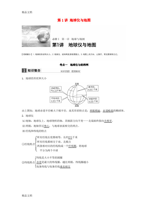 最新【步步高】版高考地理大一轮复习-第1章-地球与地图-第1讲-地球仪与地图讲义-湘教版必修1资料