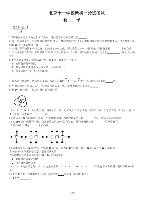 【小升初】北京十一学校新初一分班考试数学试卷