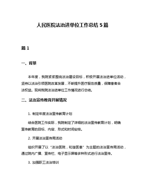 人民医院法治进单位工作总结5篇