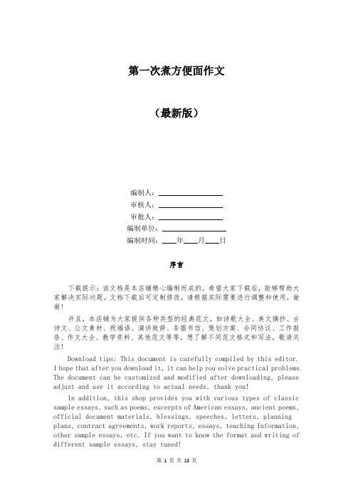 第一次煮方便面作文