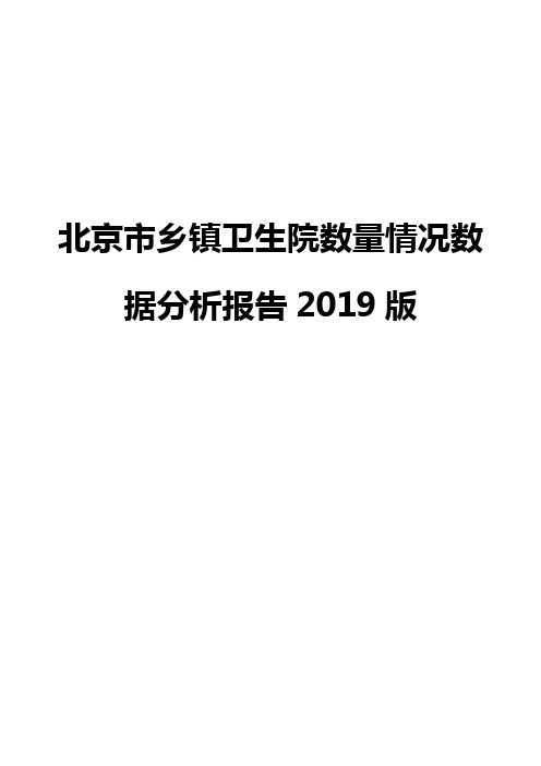 北京市乡镇卫生院数量情况数据分析报告2019版