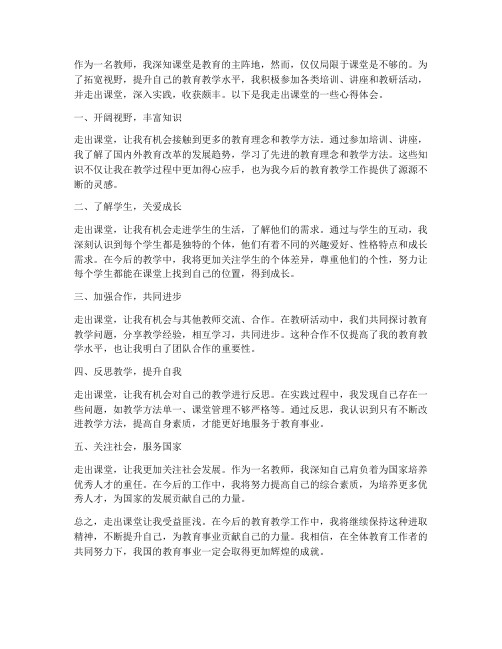 教师走出课堂心得体会范文