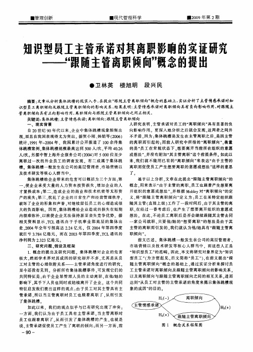 知识型员工主管承诺对其离职影响的实证研究——“跟随主管离职倾向”概念的提出